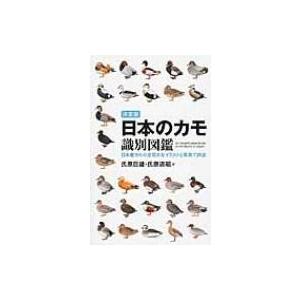 決定版　日本のカモ識別図鑑 日本産カモの全羽衣をイラストと写真で詳述
