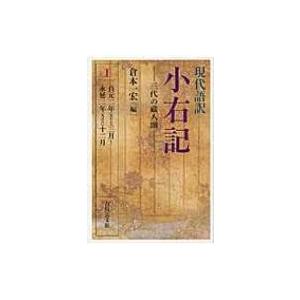 現代語訳　小右記 貞元二年三月〜永延二年十二月 1 三代の蔵人頭 / 倉本一宏 〔全集・双書〕