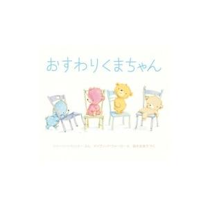 おすわりくまちゃん / シャーリー・パレントー  〔絵本〕