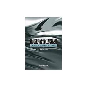 解離新時代 脳科学、愛着、精神分析との融合 / 岡野憲一郎  〔本〕
