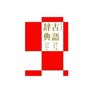 旺文社 古語辞典 松村明 辞書 辞典 Hmv Books Online Yahoo 店 通販 Yahoo ショッピング