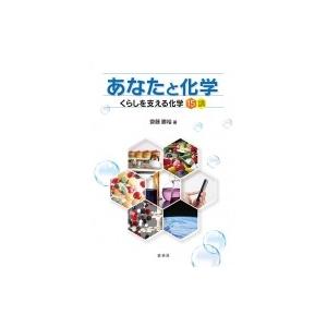 あなたと化学 くらしを支える化学15講 / 齋藤勝裕  〔本〕