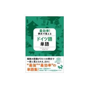 最効率!例文で覚えるドイツ語単語 / アンゲリカ・ヴェルナー  〔本〕