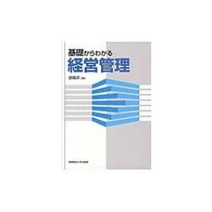 基礎からわかる経営管理 / 欧陽菲  〔本〕