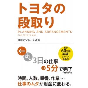 トヨタの段取り / OJTソリューションズ  〔本〕｜hmv