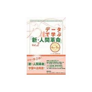 データで学ぶ 新 人間革命 Vol 2 4巻 5巻 パンプキン編集部 本 Hmv Books Online Yahoo 店 通販 Yahoo ショッピング