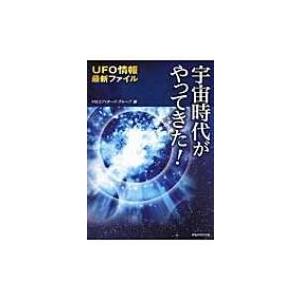 宇宙時代がやってきた! UFO情報最新ファイル / ＨＳエディターズ・グループ  〔本〕