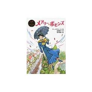 メアリー・ポピンズ ポプラ世界名作童話 / P・L・トラヴァース  〔本〕
