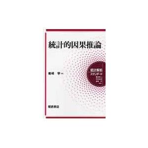 統計的因果推論 統計解析スタンダード / 岩崎学  〔全集・双書〕