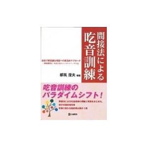 間接法による吃音訓練 自然で無意識な発話への遡及的アプローチ　環境調整法・年表方式のメンタルリハーサ