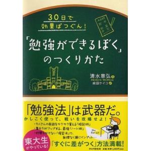 「勉強ができるぼく」のつくりかた 30日で効果ばつぐん! / 清水章弘  〔本〕