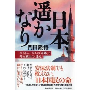 日本、遥かなり エルトゥールルの「奇跡」と邦人救出の「迷走」 / 門田隆将  〔本〕