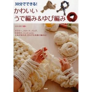 30分でできる!かわいいうで編み &amp; ゆび編み / 寺西恵里子  〔本〕