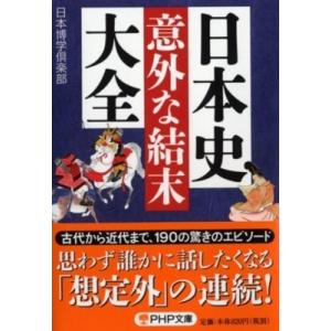 日本史「意外な結末」大全 PHP文庫 / 日本博学倶楽部  〔文庫〕