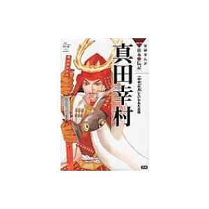 真田幸村 「日本一の兵」といわれた武将 学研まんがNEW日本の伝記 / 山田圭子  〔全集・双書〕