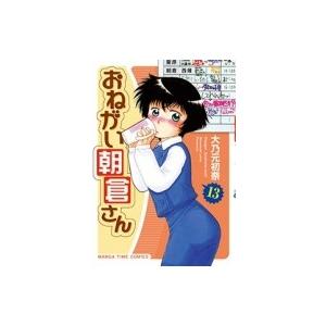 おねがい朝倉さん 13 まんがタイムコミックス / 大乃元初奈  〔コミック〕