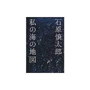 私の海の地図 / 石原慎太郎  〔本〕