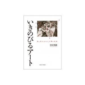 いきのびるアート 目と手がひらく人間の未来 / 中村英樹  〔本〕