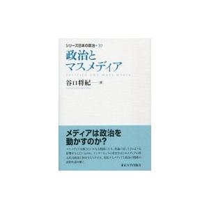 政治とマスメディア シリーズ日本の政治 / 谷口将紀  〔全集・双書〕