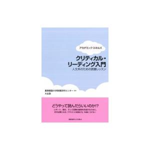 クリティカル・リーディング入門 人文系のための読書レッスン アカデミック・スキルズ / 慶應義塾大学...