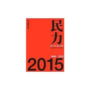 民力dvd-rom2015 (1989-2015) Dvd / 朝日新聞出版 〔本〕