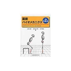 基礎バイオメカニクス 理解が深まるパワーポイント　動画CD‐ROM付 / 山本澄子(福祉工学)  〔...