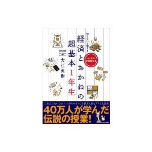 知らないと損する　経済とおかねの超基本1年生 おとなの学習参考書 / 大江英樹  〔本〕