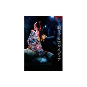 中島みゆき ナカジマミユキ / 夜会VOL.18「橋の下のアルカディア」 (DVD)  〔DVD〕