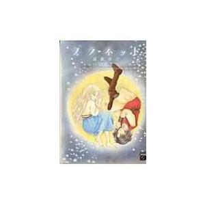 プラネット 3 フィールコミックス / 遠藤淑子  〔コミック〕