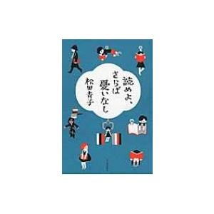 読めよ、さらば憂いなし / 松田青子  〔本〕