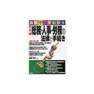 図解で早わかり　最新総務・人事・労務の法律と手続き / 加藤知美  〔本〕