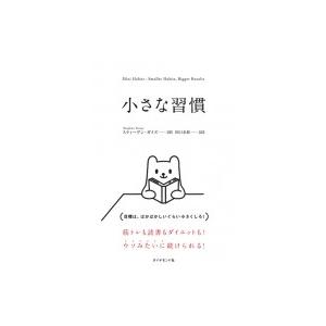 小さな習慣 / スティーブン・ギズボーン  〔本〕