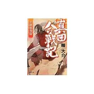 真田合戦記3 幸綱雄飛篇 電子書籍版 著 幡大介 B Ebookjapan 通販 Yahoo ショッピング