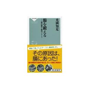 腸を鍛える 腸内細菌と腸内フローラ 祥伝社新書 / 光岡知足  〔新書〕｜hmv