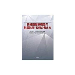 鉄骨置屋根構造の耐震診断・改修の考え方 / 日本建設技術高度化機構  〔本〕