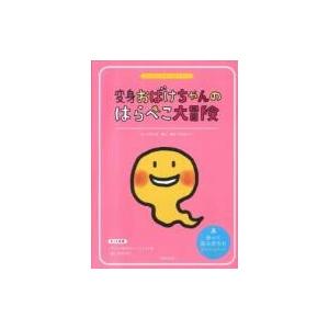 わくわくパネルシアターキット変身おばけちゃんのはらぺこ大冒険 / Books2  〔本〕