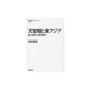 天智朝と東アジア 唐の支配から律令国家へ NHK　BOOKS / 中村修也  〔全集・双書〕