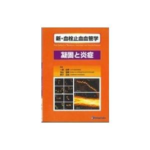 新 血栓止血血管学 凝固と炎症 / 一瀬白帝 〔本〕