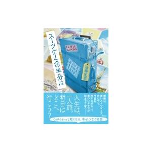 スーツケースの半分は / 近藤史恵  〔本〕