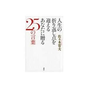 人生の折り返し点を迎えるあなたに贈る25の言葉 / 佐々木常夫  〔本〕