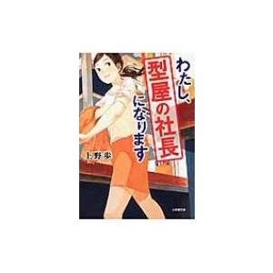 わたし、型屋の社長になります 小学館文庫 / 上野歩  〔文庫〕