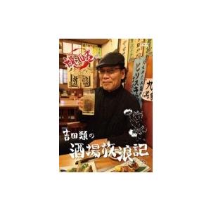 吉田類の酒場放浪記 其の拾  〔DVD〕