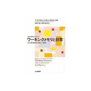 ワーキングメモリと日常 人生を切り拓く新しい知性 認知心理学のフロンティア / T P アロウェイ  〔全集・双 心理一般の本その他の商品画像