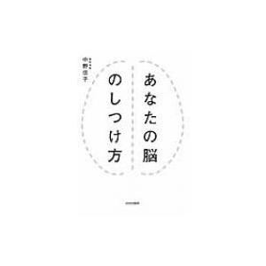 あなたの脳のしつけ方 / 中野信子  〔本〕