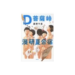 D菩薩峠漫研夏合宿   藤野千夜  〔本〕