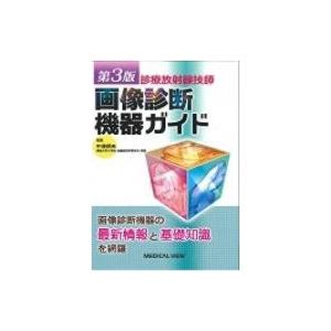 診療放射線技師　画像診断機器ガイド / 中澤靖夫  〔本〕