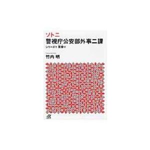 ソトニ　警視庁公安部外事二課 シリーズ1 背乗り 講談社プラスアルファ文庫 / 竹内明 〔文庫〕 