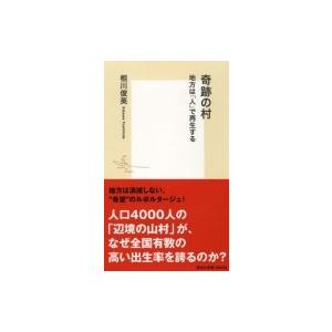 奇跡の村 地方は「人」で再生する 集英社新書 / 相川俊英  〔新書〕