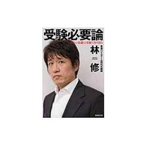 受験必要論 人生の基礎は受験で作り得る 集英社文庫 / 林修 (予備校講師)  〔文庫〕