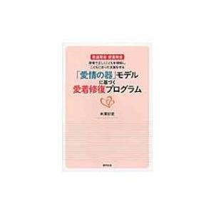 「愛情の器」モデルに基づく愛着修復プログラム 発達障害・愛着障害　現場で正しくこどもを理解し、こども